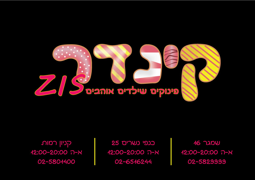 קינדר-זיס-פרסומת